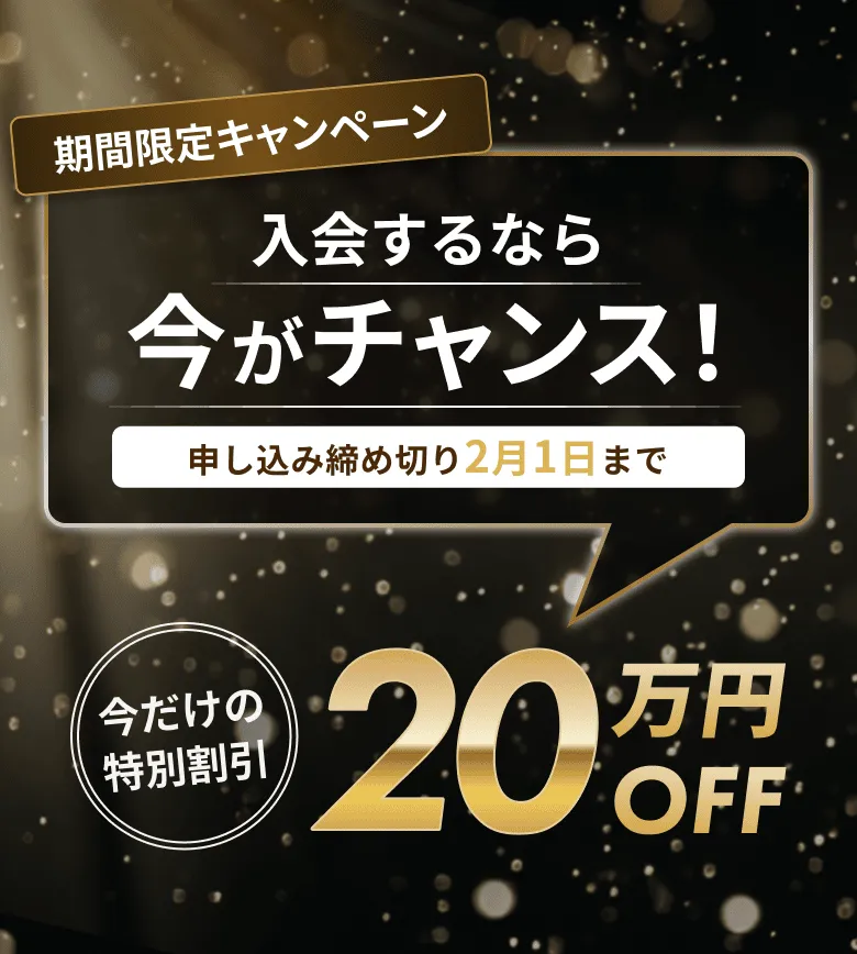 期間限定キャンペーン 入会するなら今がチャンス!今だけの特別割引20万円OFF