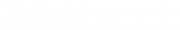 期間限定キャンペーン