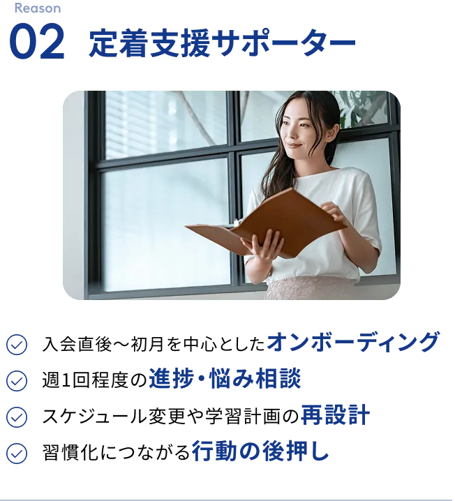 02定着支援サポーター