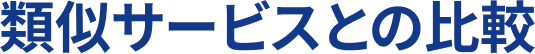 類似サービスとの比較