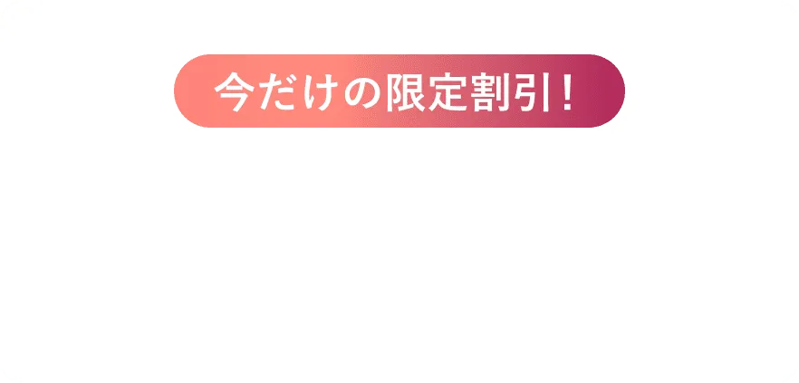 今だけの限定割引20万円OFF