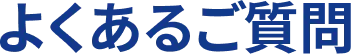 よくあるご質問