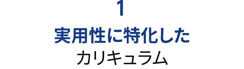 1.実用性に特化したカリキュラム