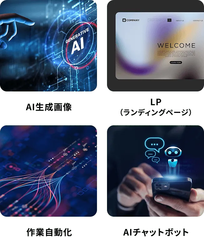 AI生成画像、LP（ランディングページ）、作業自動化、AIチャットボット