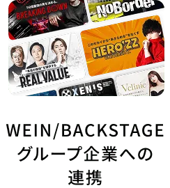 WEIN/BACKSTAGE グループ企業への 連携