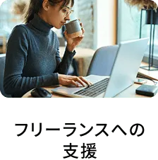 フリーランスへの支援