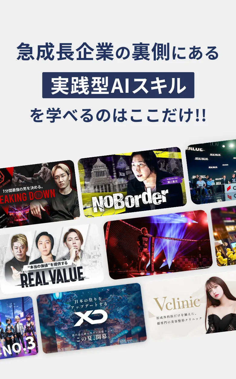 急成長企業の裏側にある実践型AIスキルを学べるのはここだけ