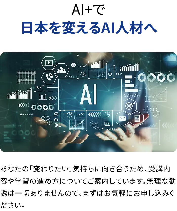 AI+で日本を変えるAI人材へ