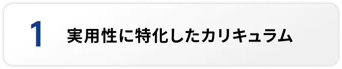 実用性に特化したカリキュラム