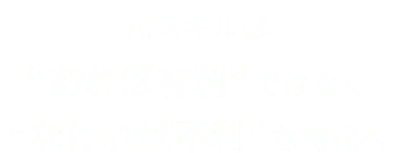 AIスキルは“あれば有利”ではなく“なければ不利”な時代へ