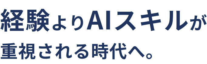 経験よりAIスキルが重視される時代へ。
